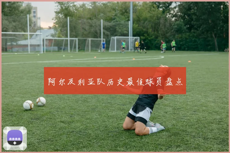 阿尔及利亚队历史最佳球员盘点