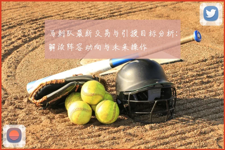 马刺队最新交易与引援目标分析：解读阵容动向与未来操作