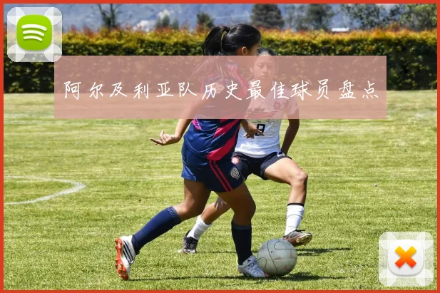 阿尔及利亚队历史最佳球员盘点